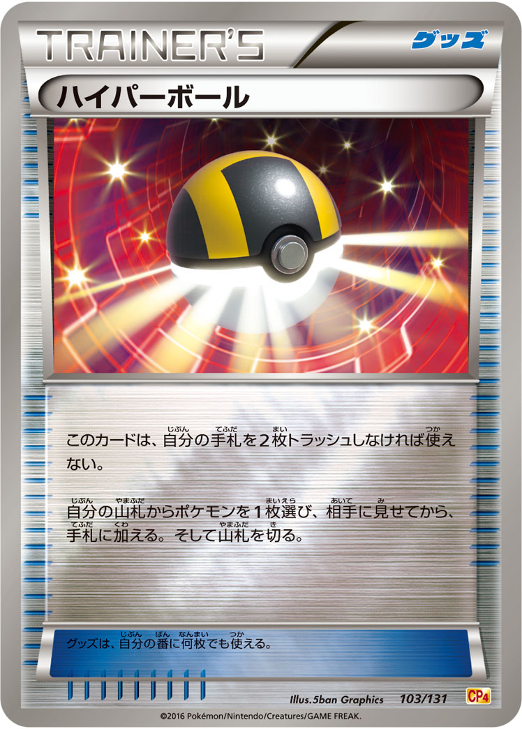 ポケモンカード ハイパーボール[CP4][103/131][-(ミラー)]