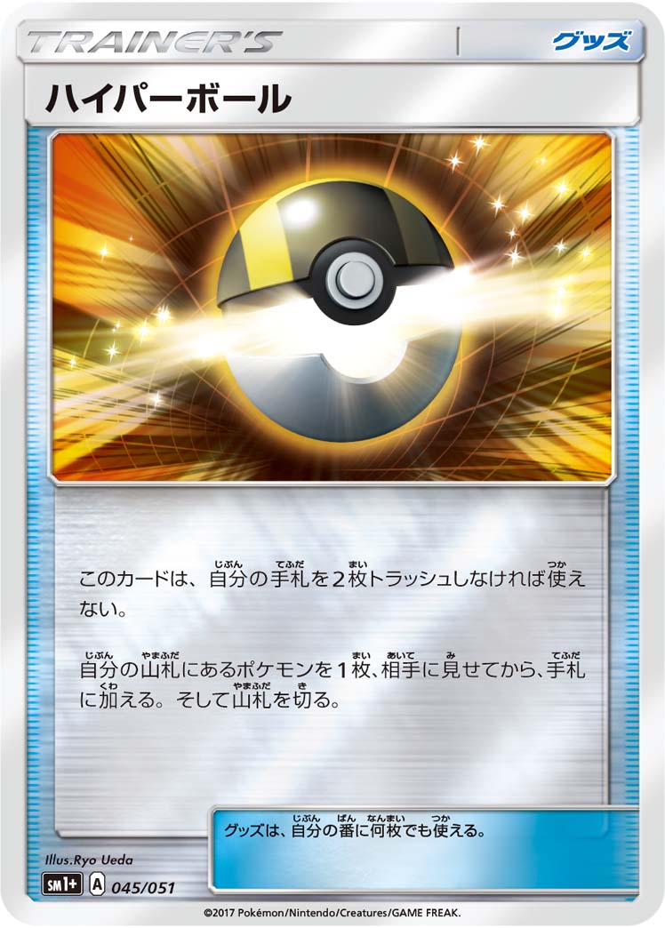 ポケモンカード ハイパーボール[SM1+][045/051][-(ミラー)]