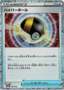 ハイパーボール（赤） [PROMO][020/032][-(キラ)]の買取価格 | 高価
