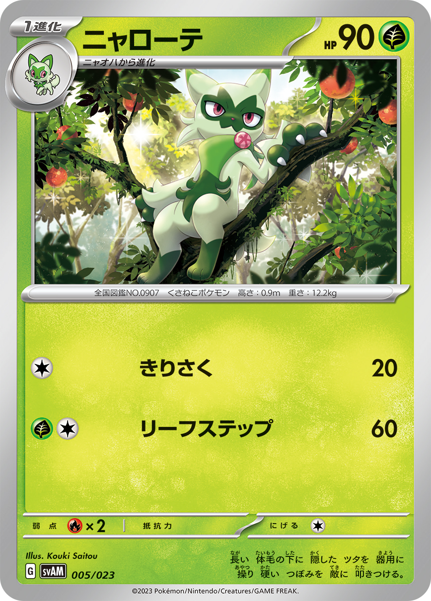 ポケモンカード ニャローテ[SVAM][005/023][-]
