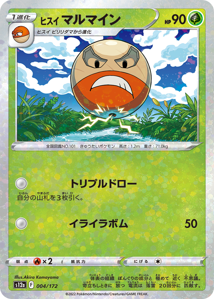 ポケモンカード ヒスイ マルマイン[S12a][004/172][-(ミラー)]
