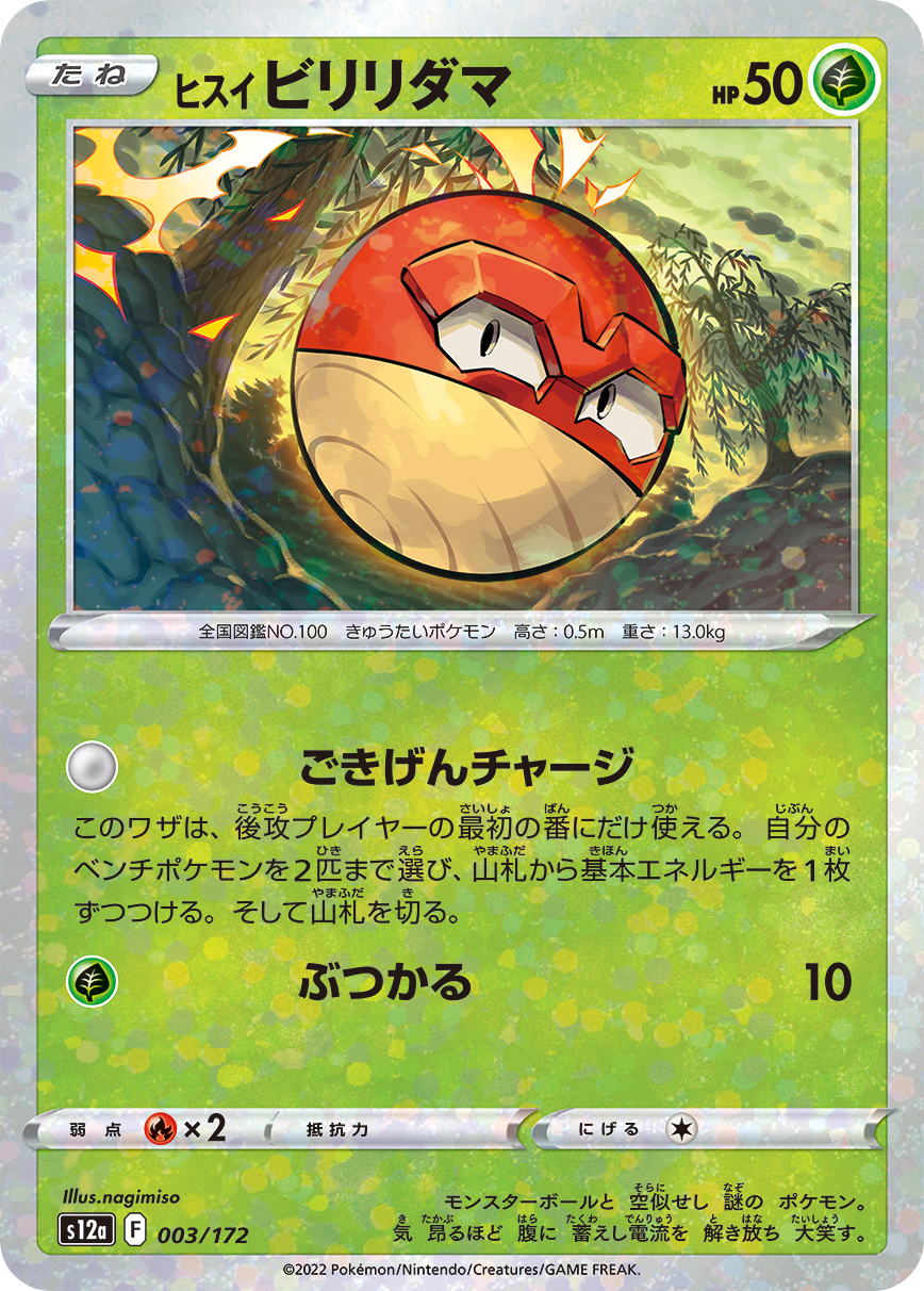 ポケモンカード ヒスイ ビリリダマ[S12a][003/172][-(ミラー)]