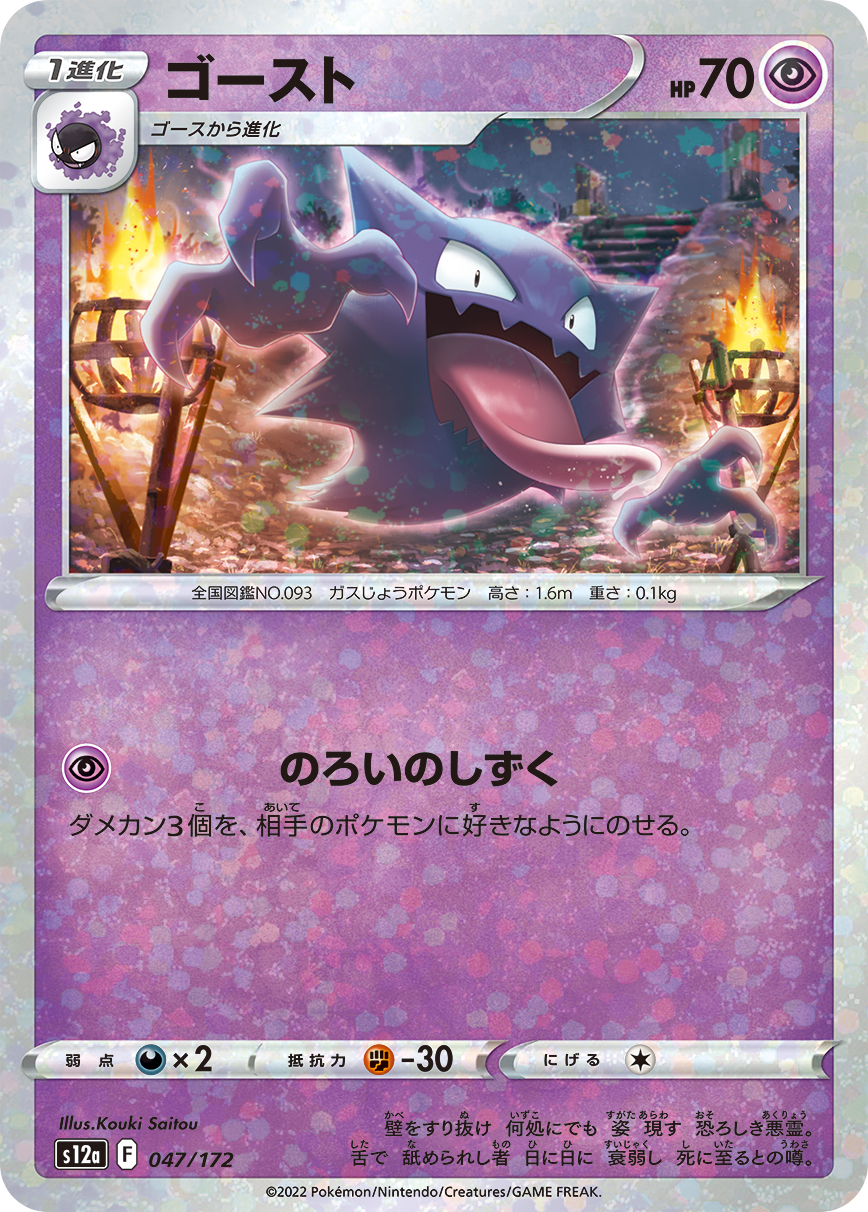 ポケモンカード ゴースト[S12a][047/172][-(ミラー)]