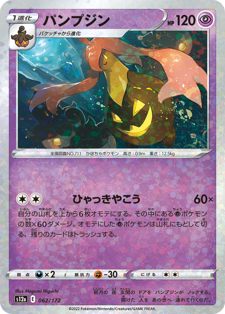 ポケモンカード パンプジン[S12a][062/172][-(ミラー)]