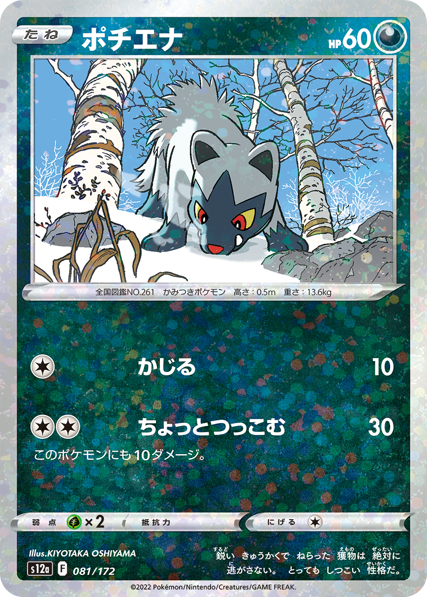 ポケモンカード ポチエナ[S12a][081/172][-(ミラー)]