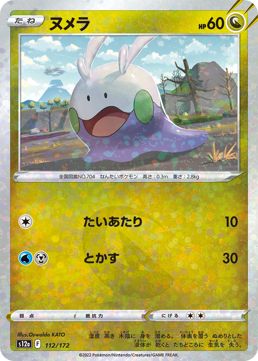 ポケモンカード ヌメラ[S12a][112/172][-(ミラー)]