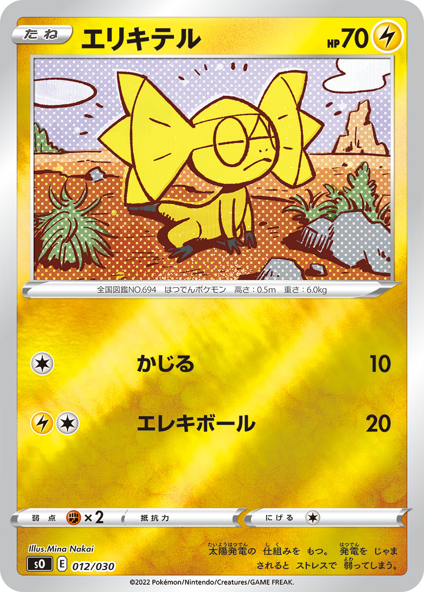 ポケモンカード エリキテル[SO][012/030][-(ミラー)]