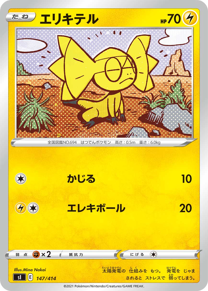 ポケモンカード エリキテル[SI][147/414][-]