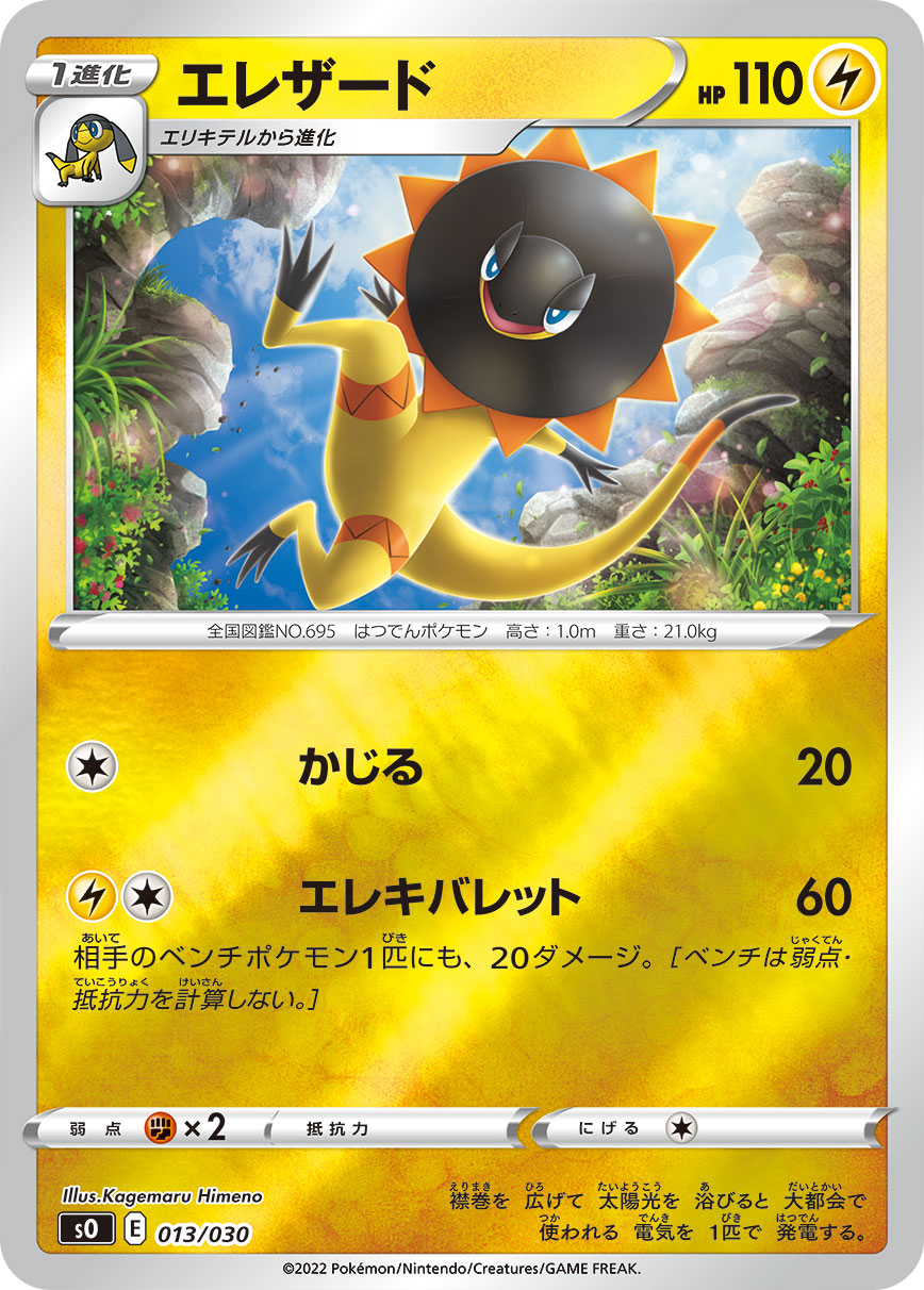 ポケモンカード エレザード[SO][013/030][-(ミラー)]