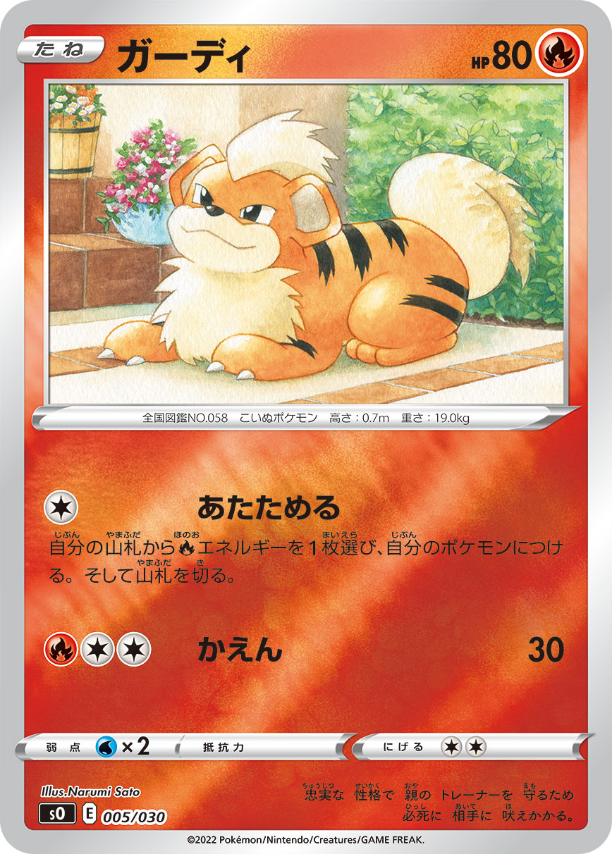ポケモンカード ガーディ[SO][005/030][-(ミラー)]