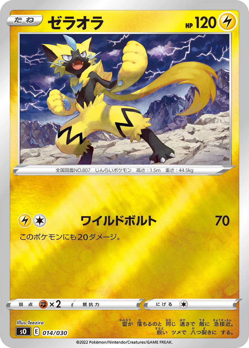ポケモンカード ゼラオラ[SO][014/030][-(ミラー)]