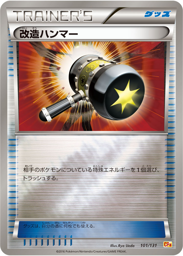 ポケモンカード 改造ハンマー[CP4][101/131][-(ミラー)]