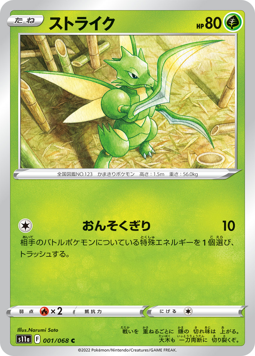 ポケモンカード ストライク[S11a][001/068][C]