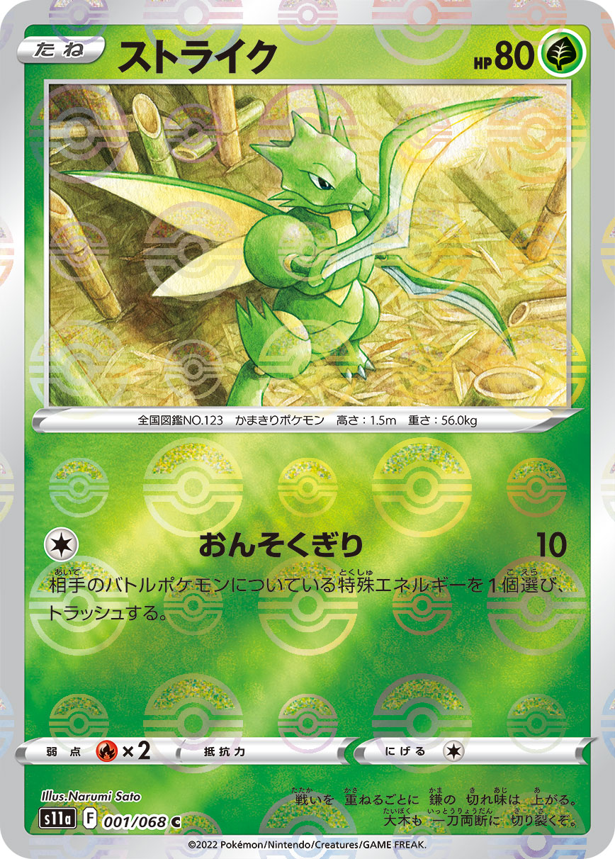 ポケモンカード ストライク[S11a][001/068][C(ミラー)]