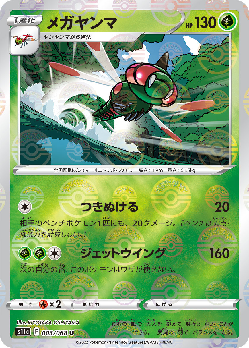 ポケモンカード メガヤンマ[S11a][003/068][U(ミラー)]