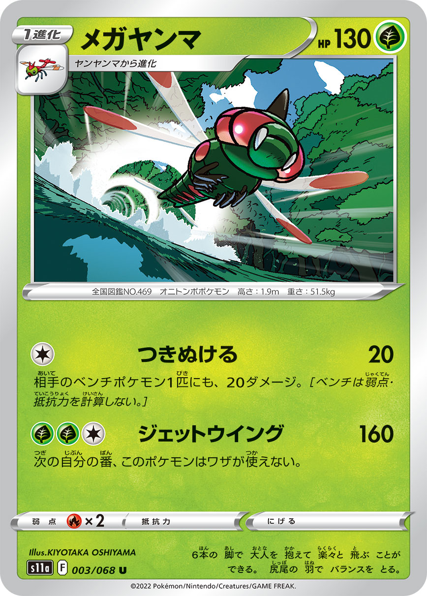 ポケモンカード メガヤンマ[S11a][003/068][U]