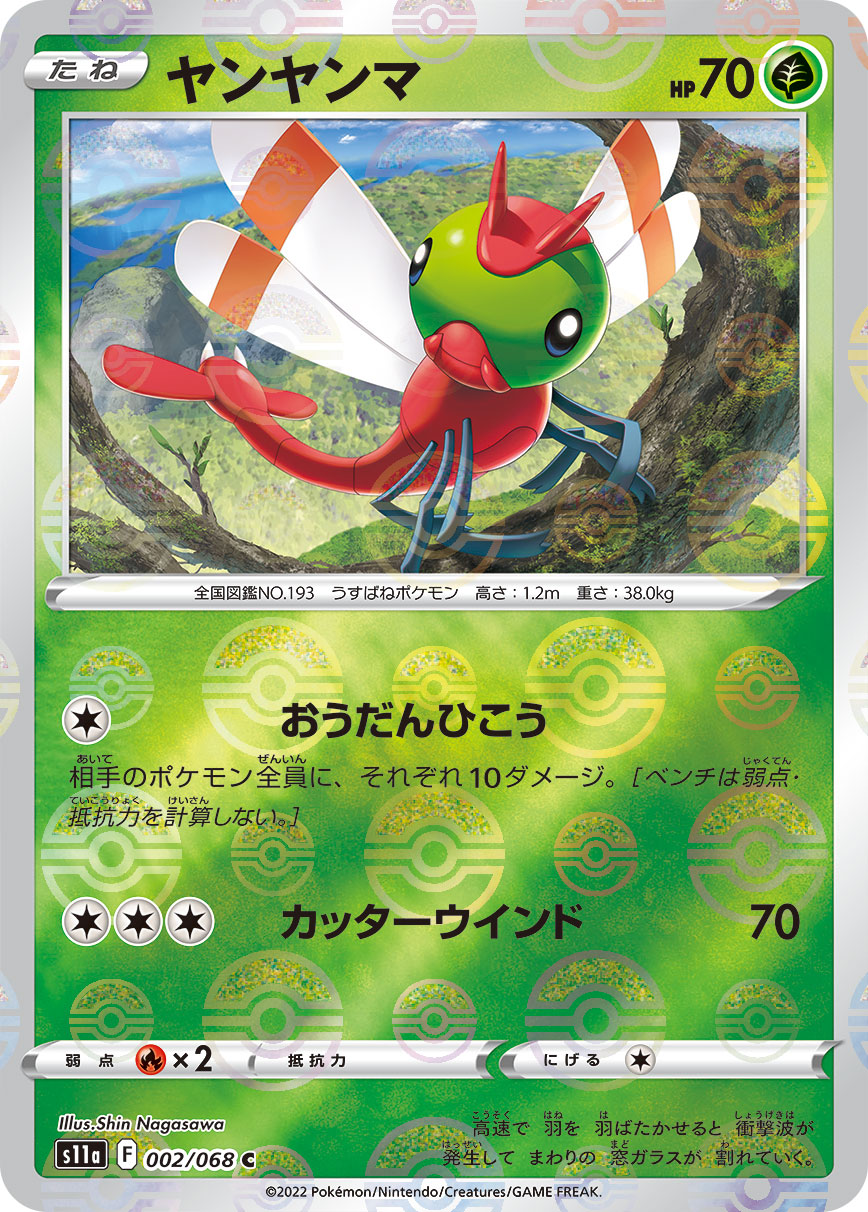 ポケモンカード ヤンヤンマ[S11a][002/068][C(ミラー)]