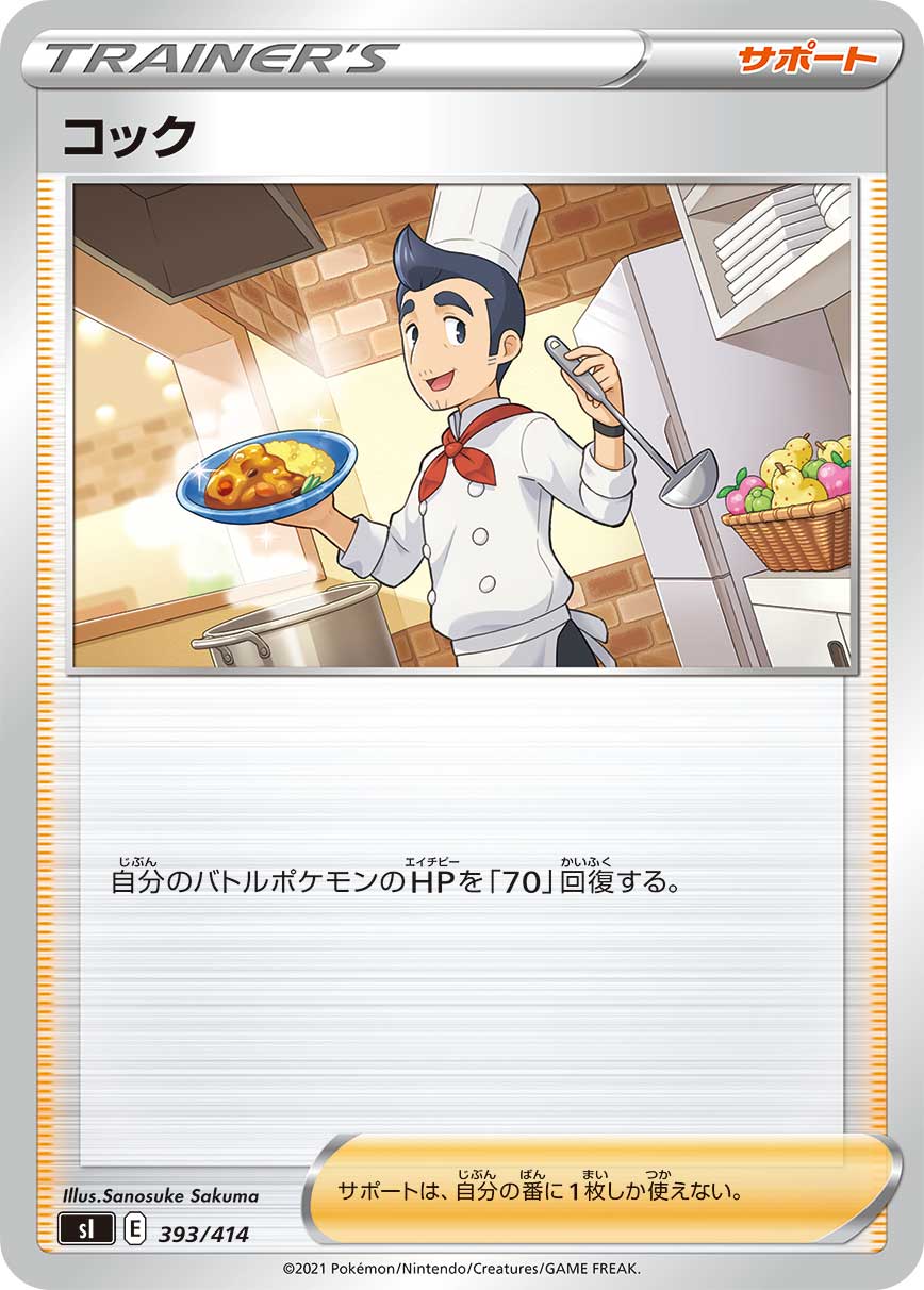 ポケモンカード コック[SI][393/414][-]