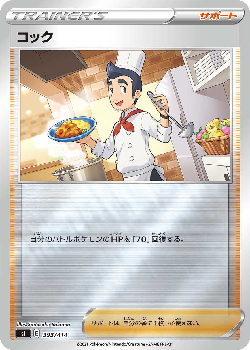 ポケモンカード コック[SI][393/414][-(ミラー)]