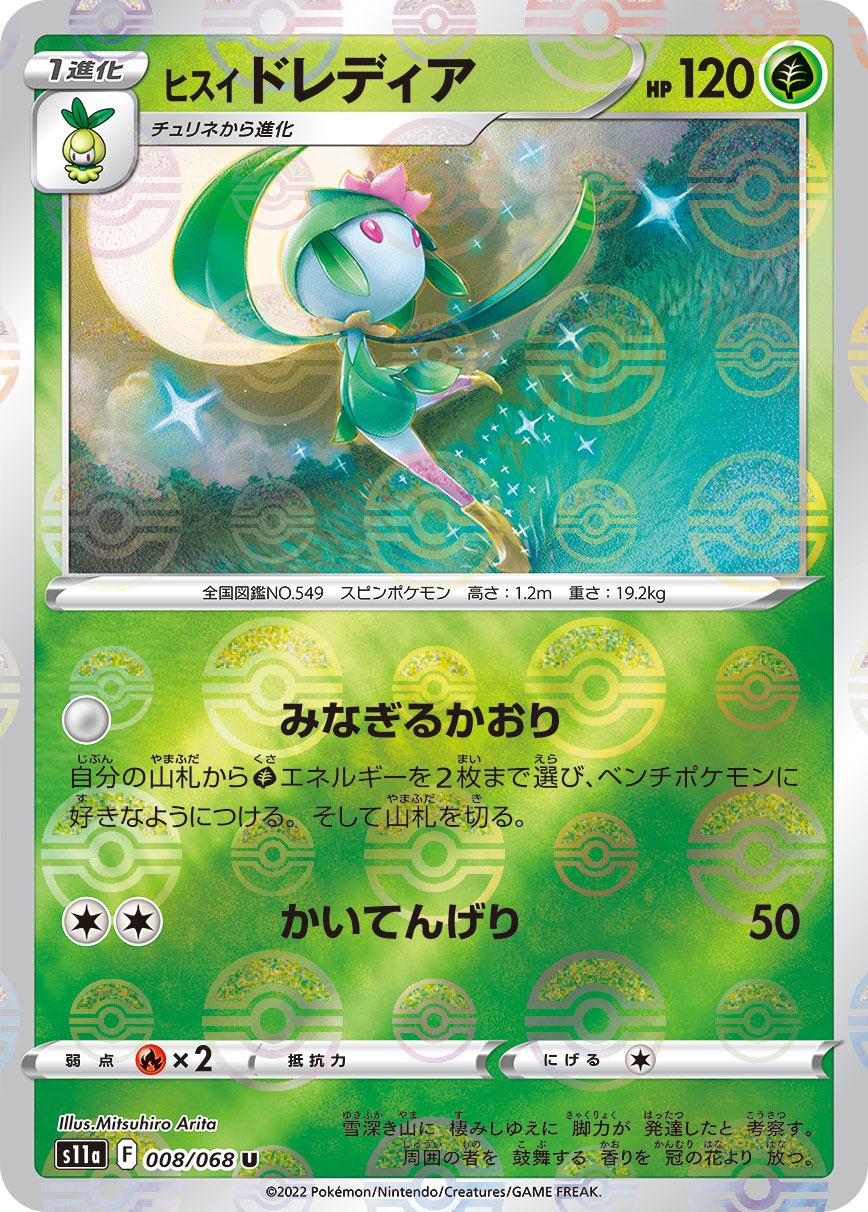 ポケモンカード ヒスイ ドレディア[S11a][008/068][U(ミラー)]