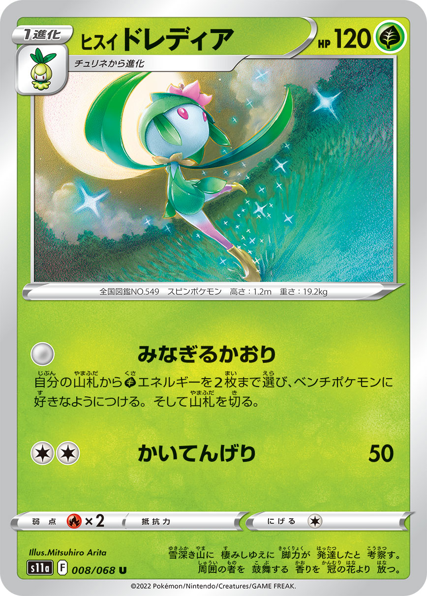 ポケモンカード ヒスイ ドレディア[S11a][008/068][U]