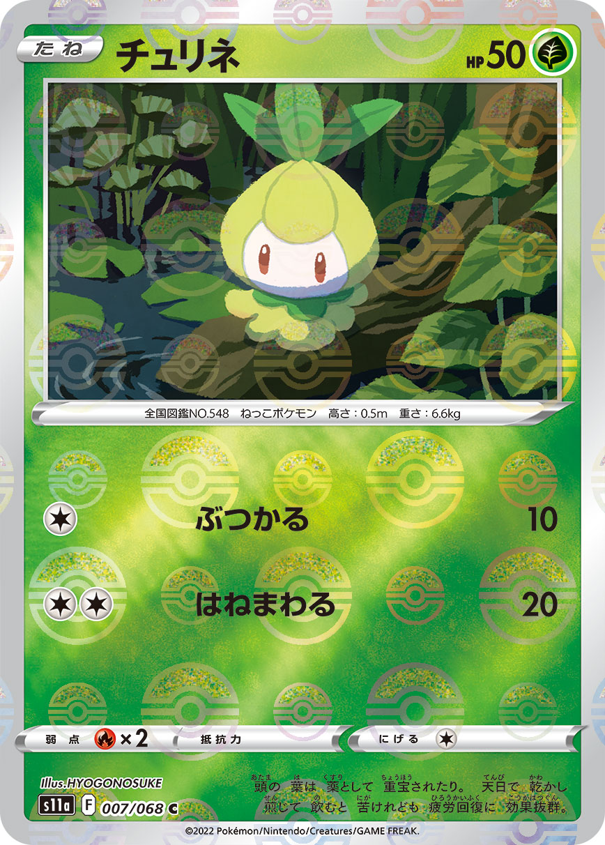 ポケモンカード チュリネ[S11a][007/068][C(ミラー)]