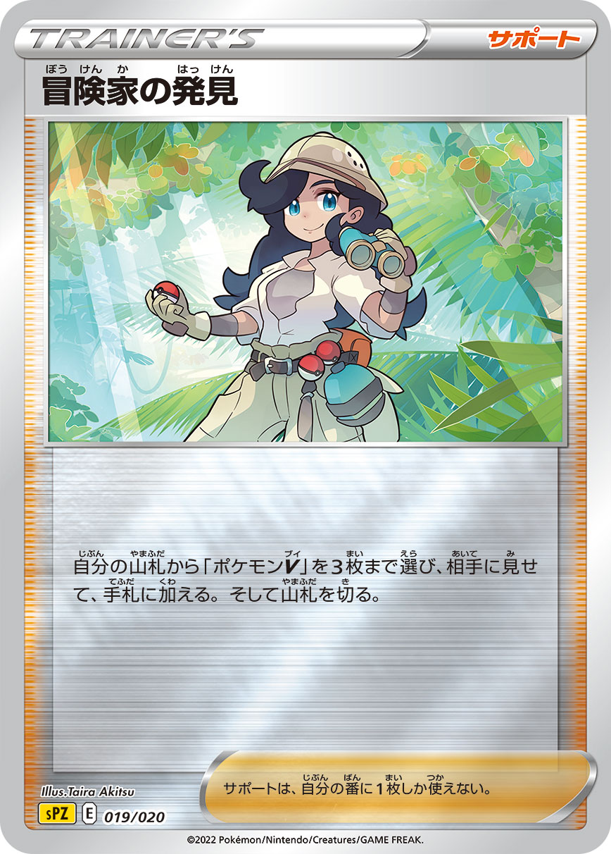 ポケモンカード 冒険家の発見[SPZ][019/020][-(ミラー)]