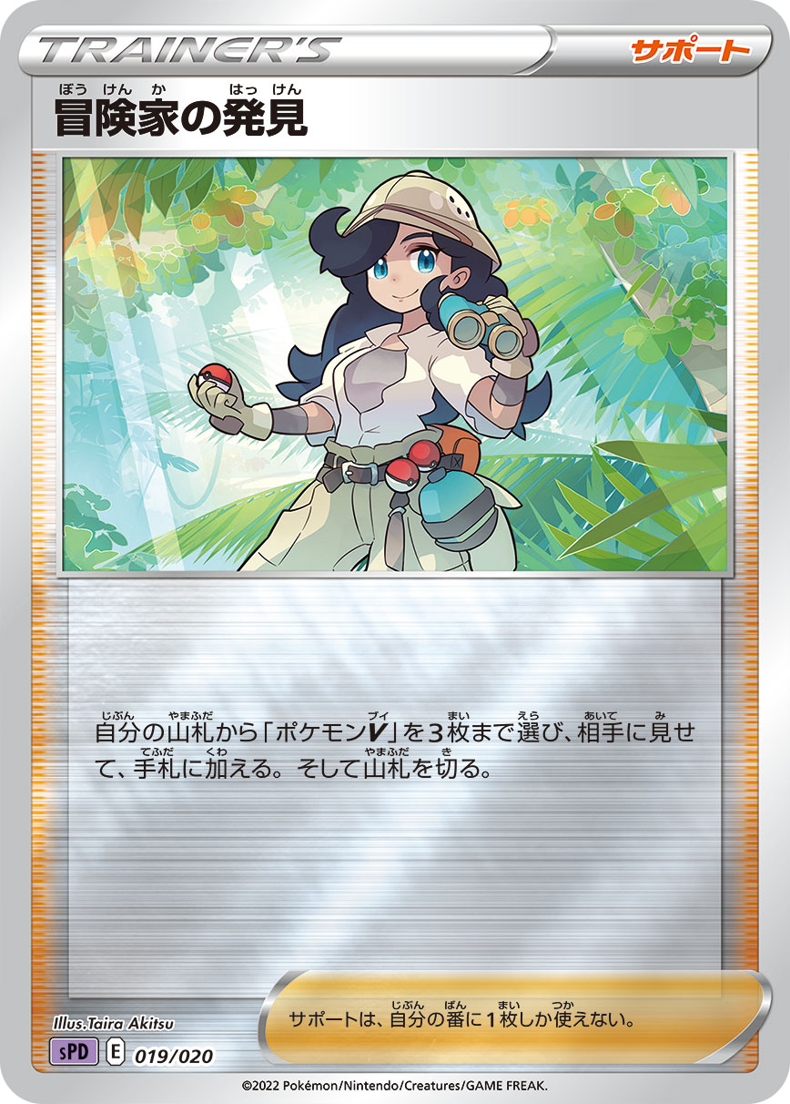 ポケモンカード 冒険家の発見[SPD][019/020][-(ミラー)]