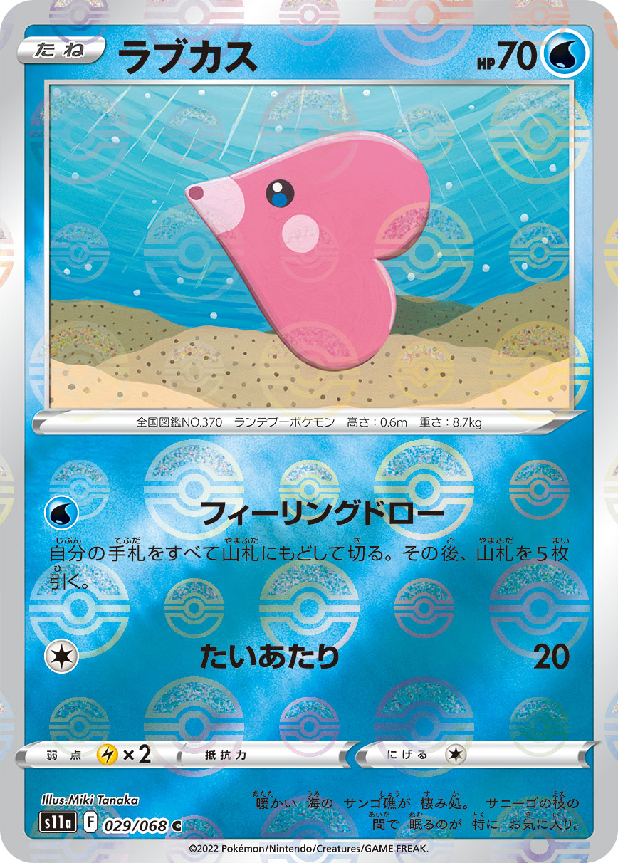 ポケモンカード ラブカス[S11a][029/068][C(ミラー)]