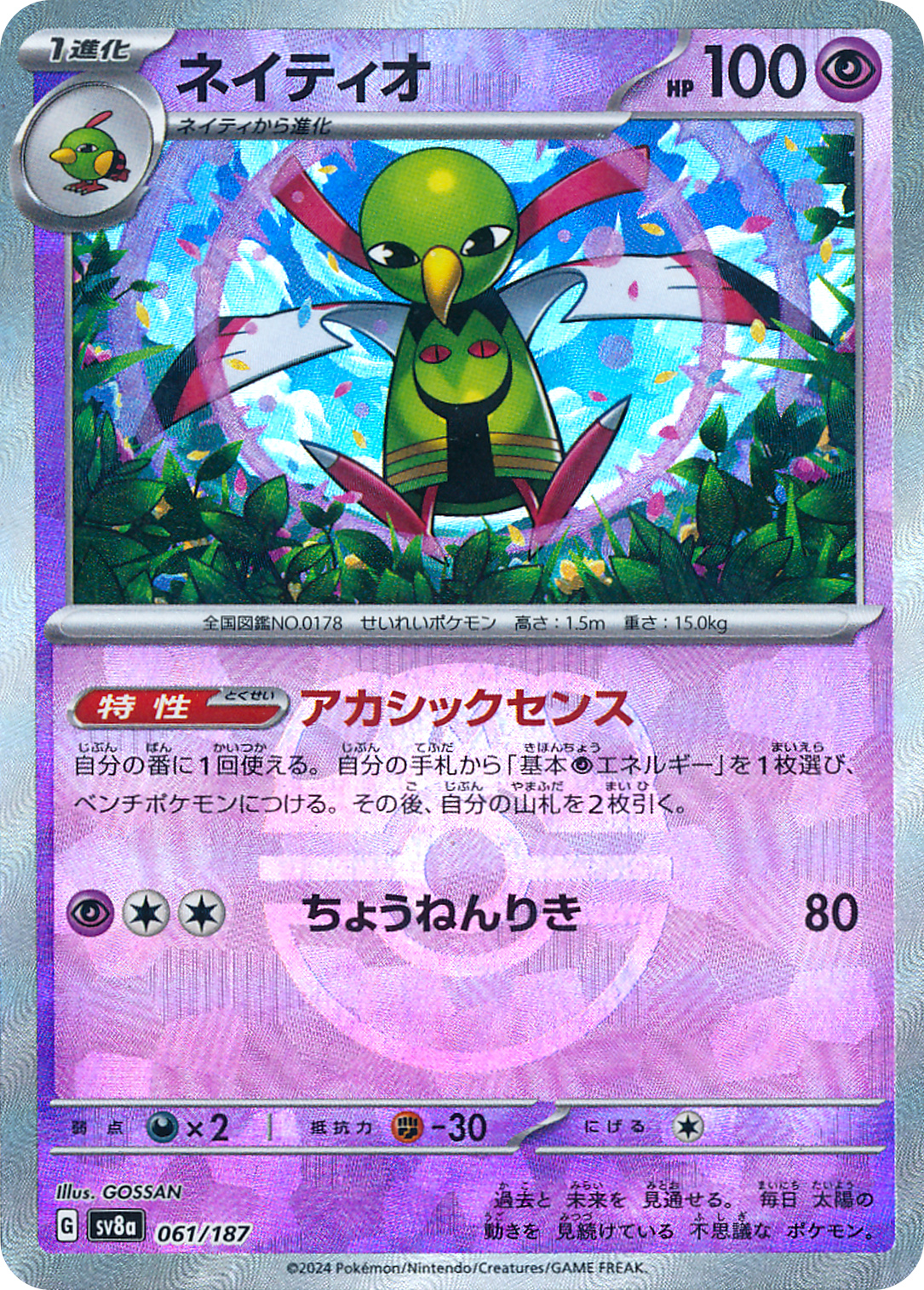 ネイティオ