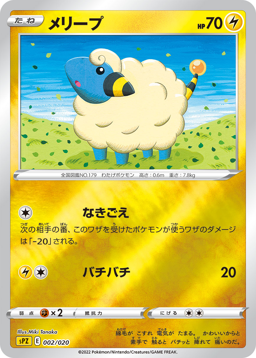 ポケモンカード メリープ[SPZ][002/020][-(ミラー)]