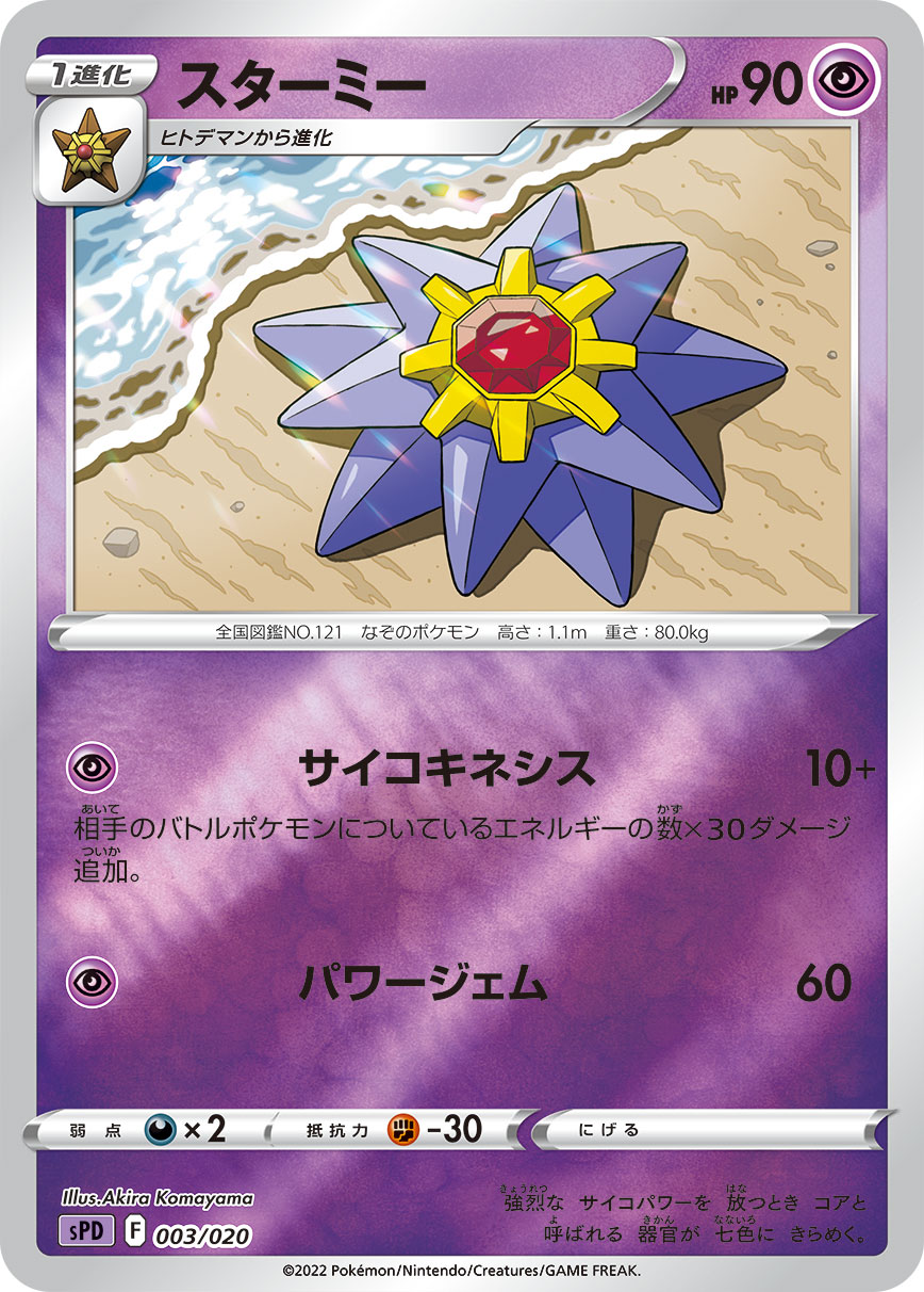 ポケモンカード スターミー[SPD][003/020][-(ミラー)]