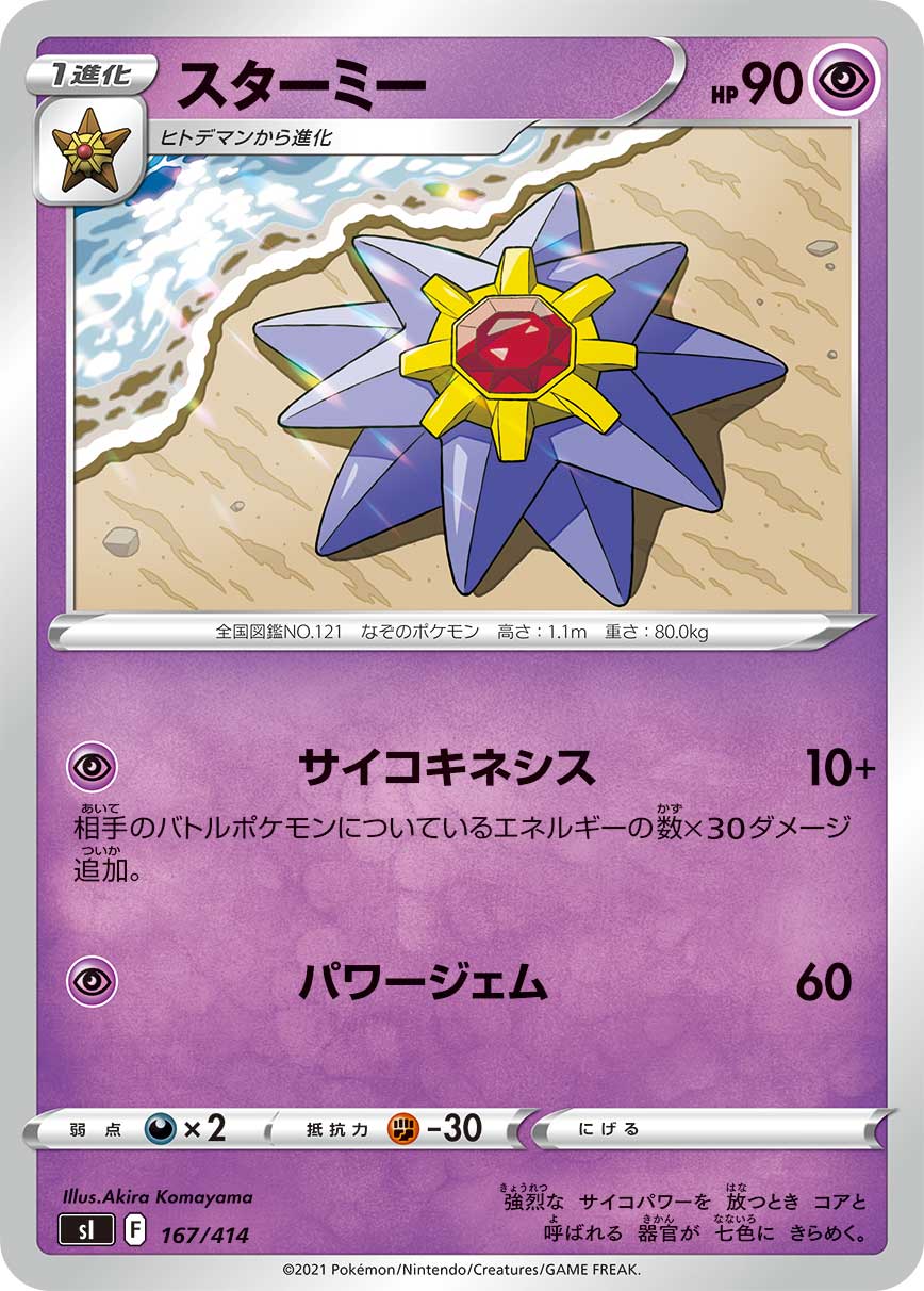 ポケモンカード スターミー[SI][167/414][-]