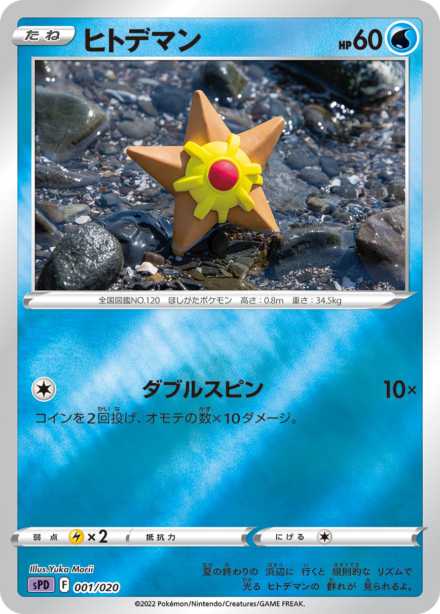 ポケモンカード ヒトデマン[SPD][001/020][-(ミラー)]