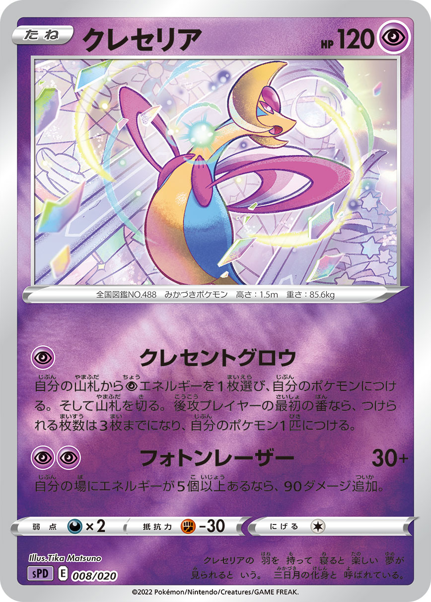 ポケモンカード クレセリア[SPD][008/020][-(ミラー)]