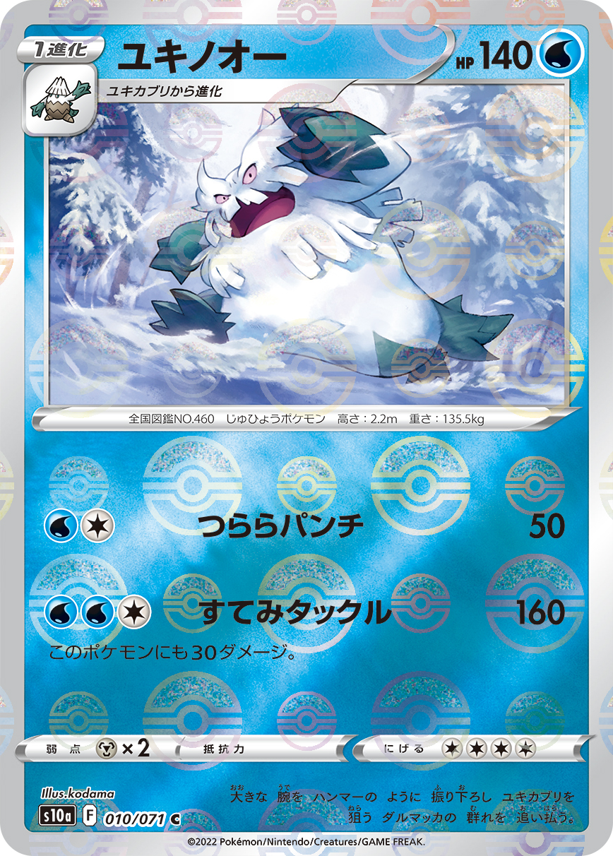 ポケモンカード ユキノオー[S10a][010/071][C(ミラー)]