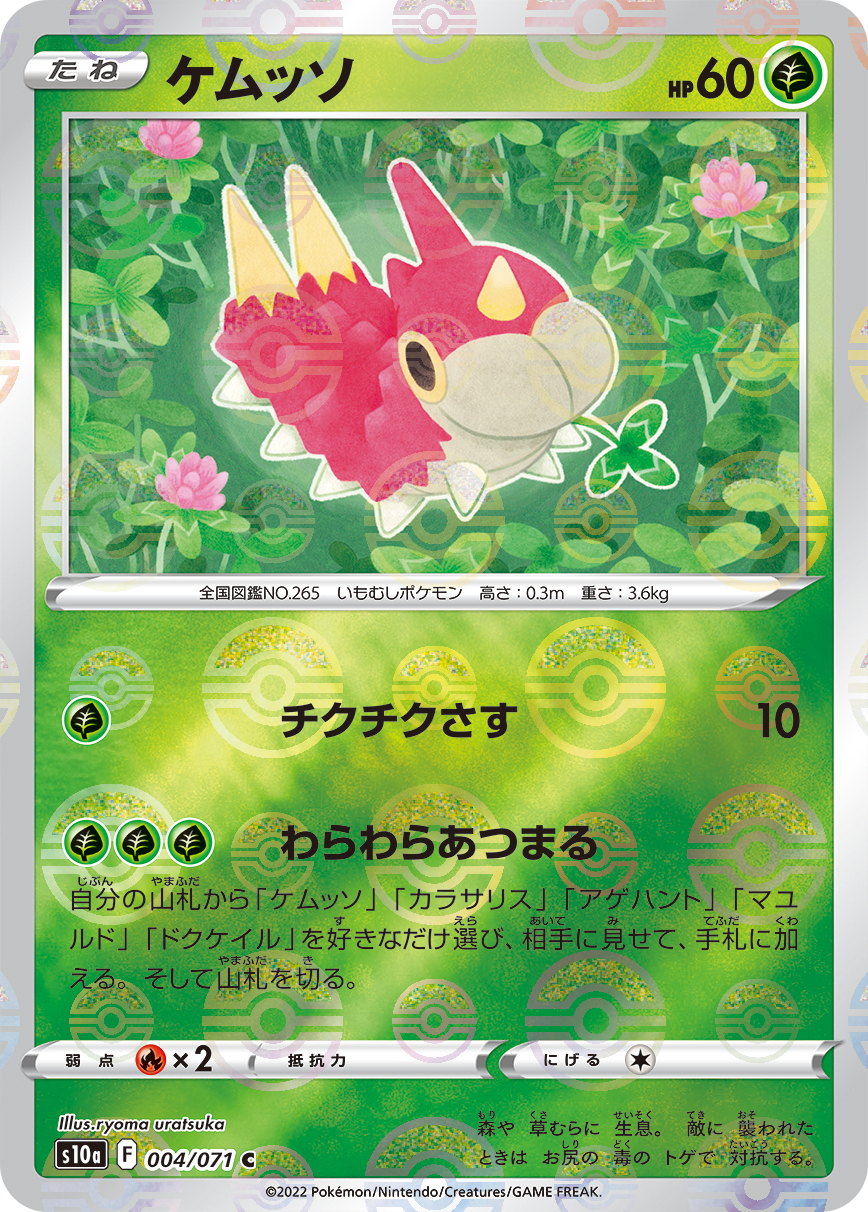 ケムッソ [S10a][004/071][C]の買取価格 | 高価買取/即日査定