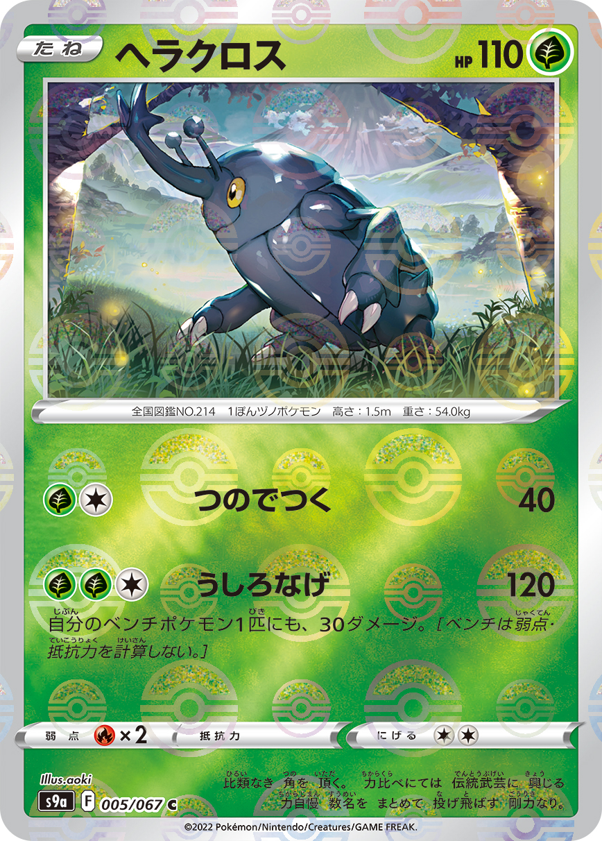 ポケモンカード ヘラクロス[S9a][005/067][C(ミラー)]
