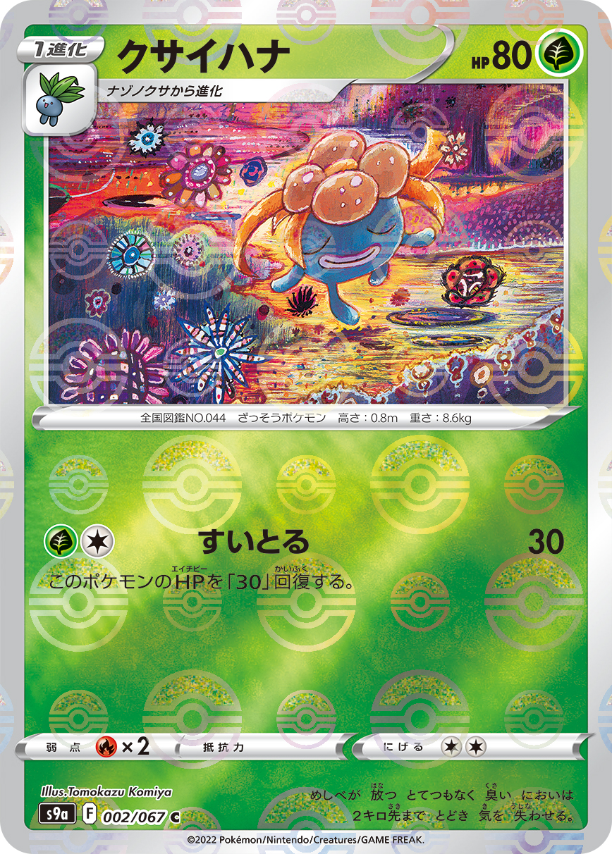 ポケモンカード クサイハナ[S9a][002/067][C(ミラー)]