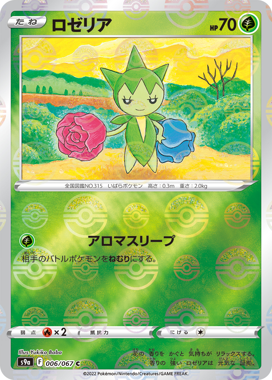 ポケモンカード ロゼリア[S9a][006/067][C(ミラー)]