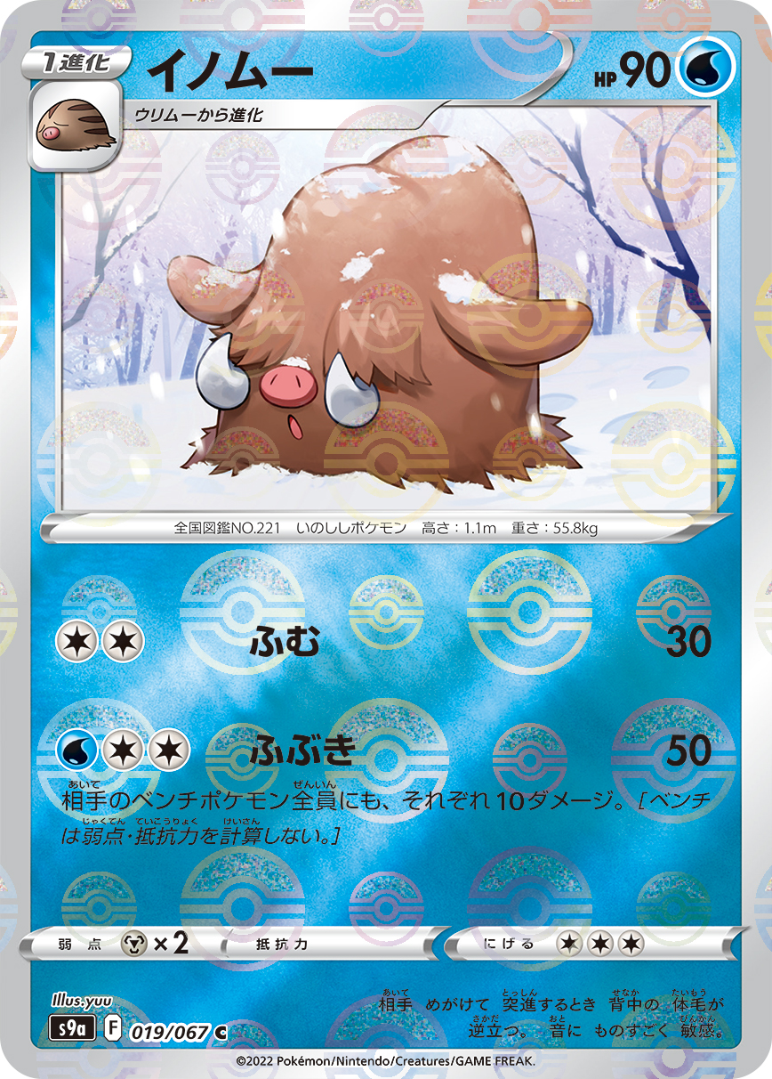 ポケモンカード イノムー[S9a][019/067][C(ミラー)]