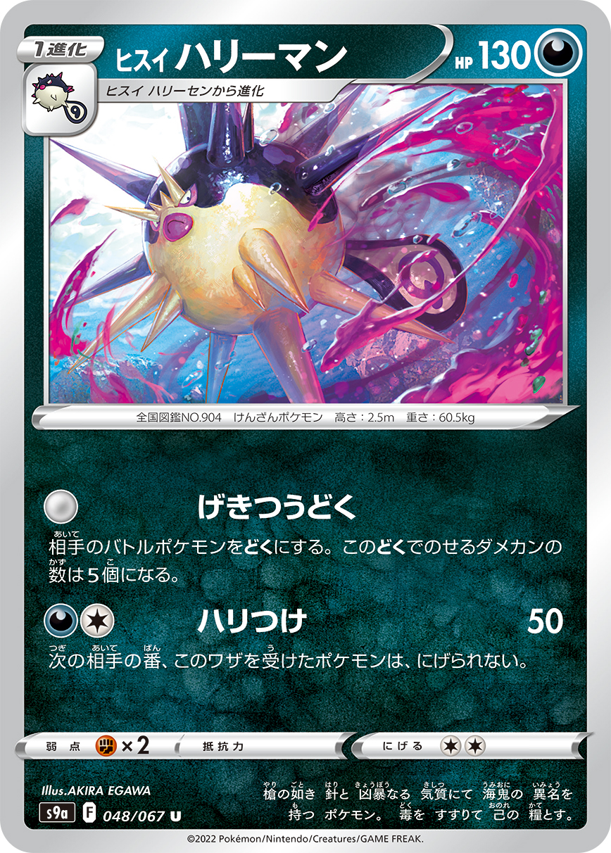 ポケモンカード ヒスイ ハリーマン[S9a][048/067][U]