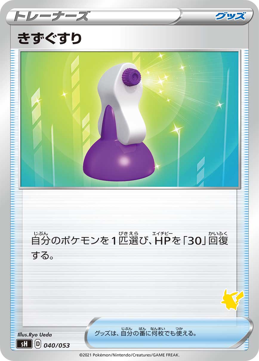 ポケモンカード きずぐすり（ピカチュウ）[SH][040/053][-]
