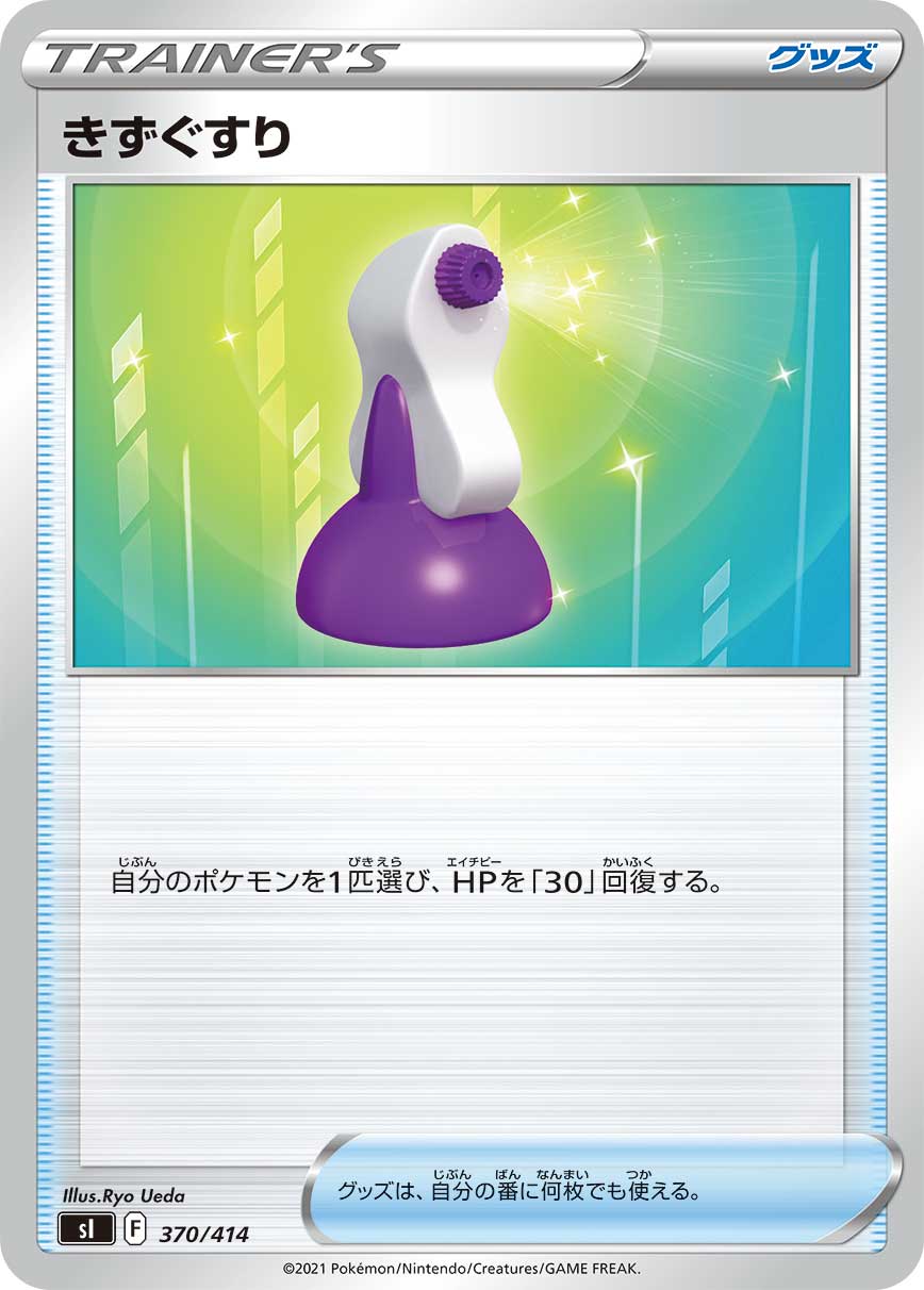 ポケモンカード きずぐすり[SI][370/414][-]