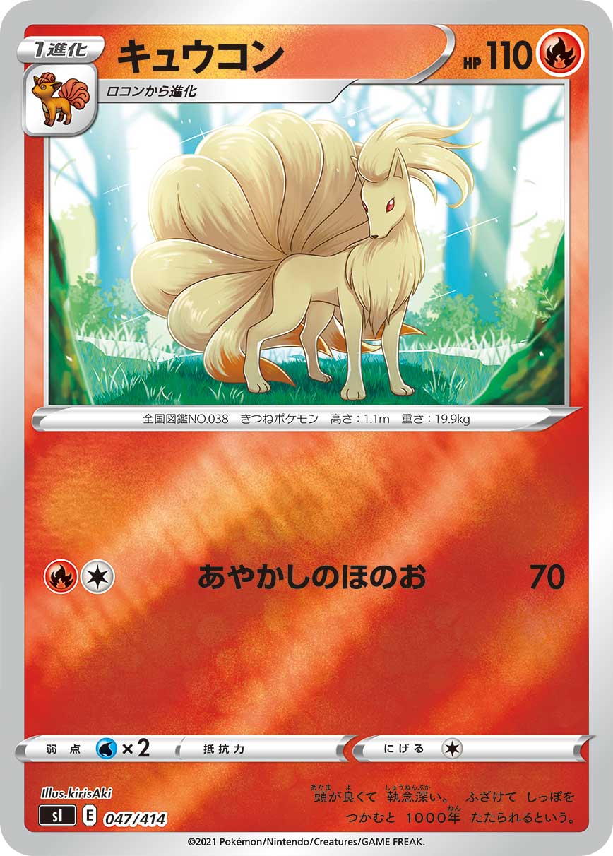 ポケモンカード キュウコン[SI][047/414][-(ミラー)]