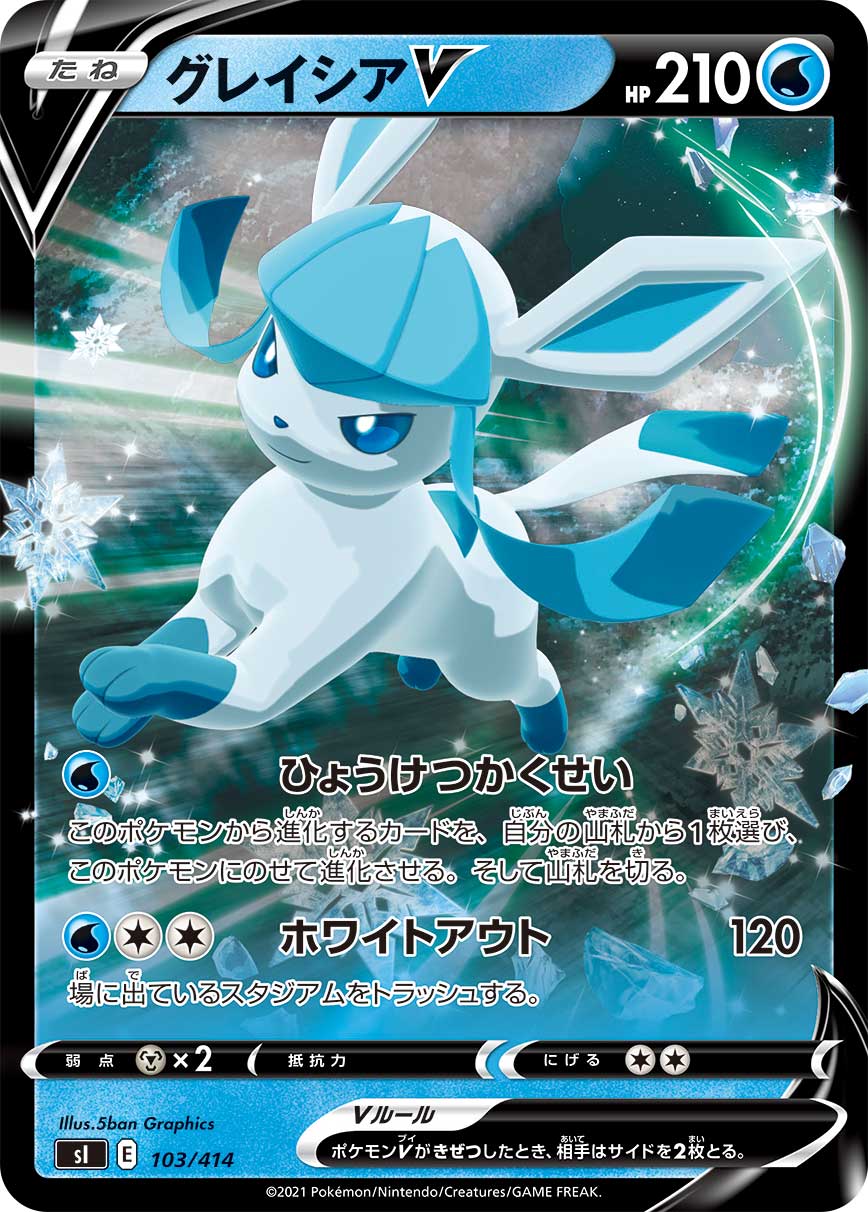 ポケモンカード グレイシアV[SI][103/414][-(ミラー)]