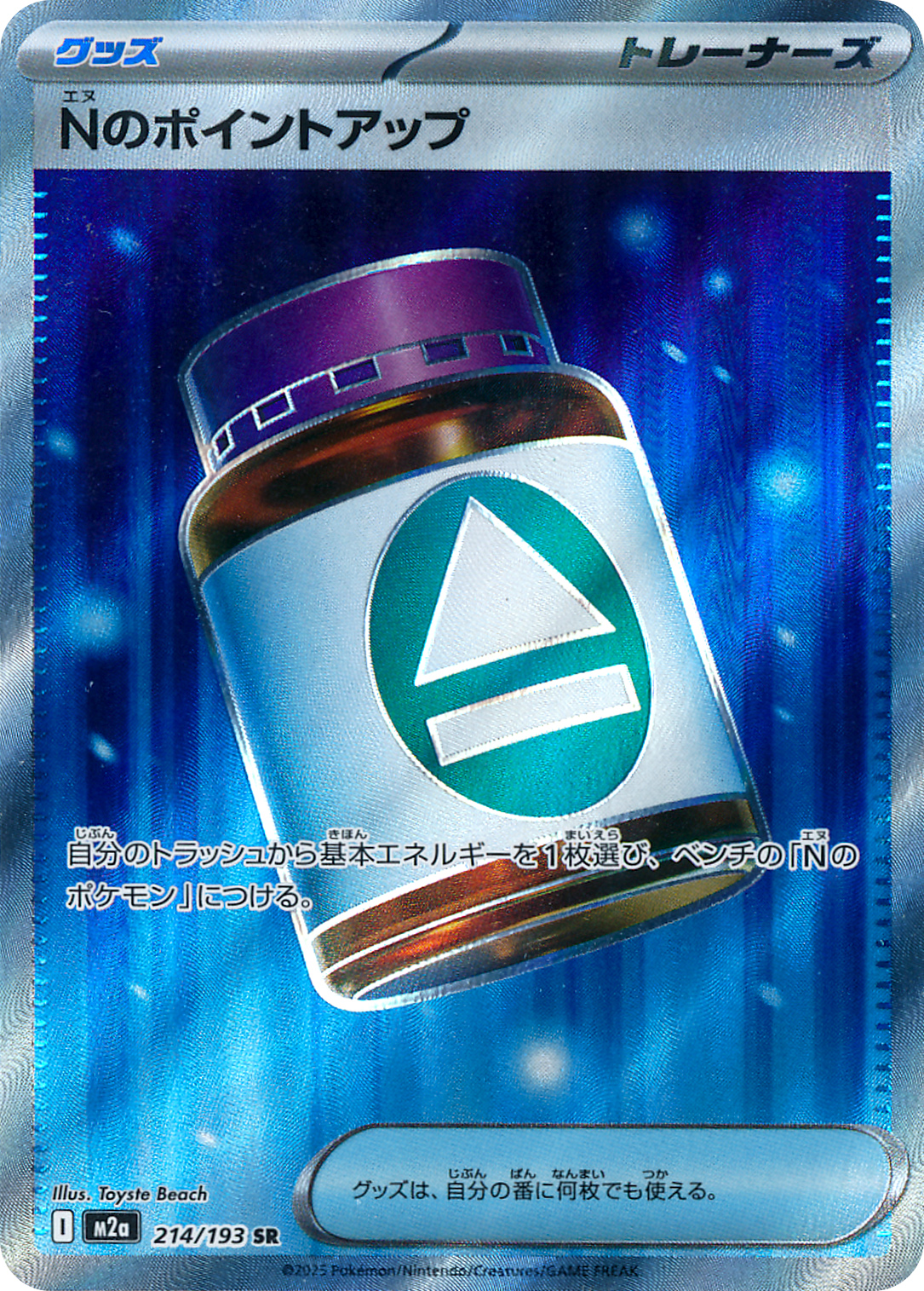  Nのポイントアップ