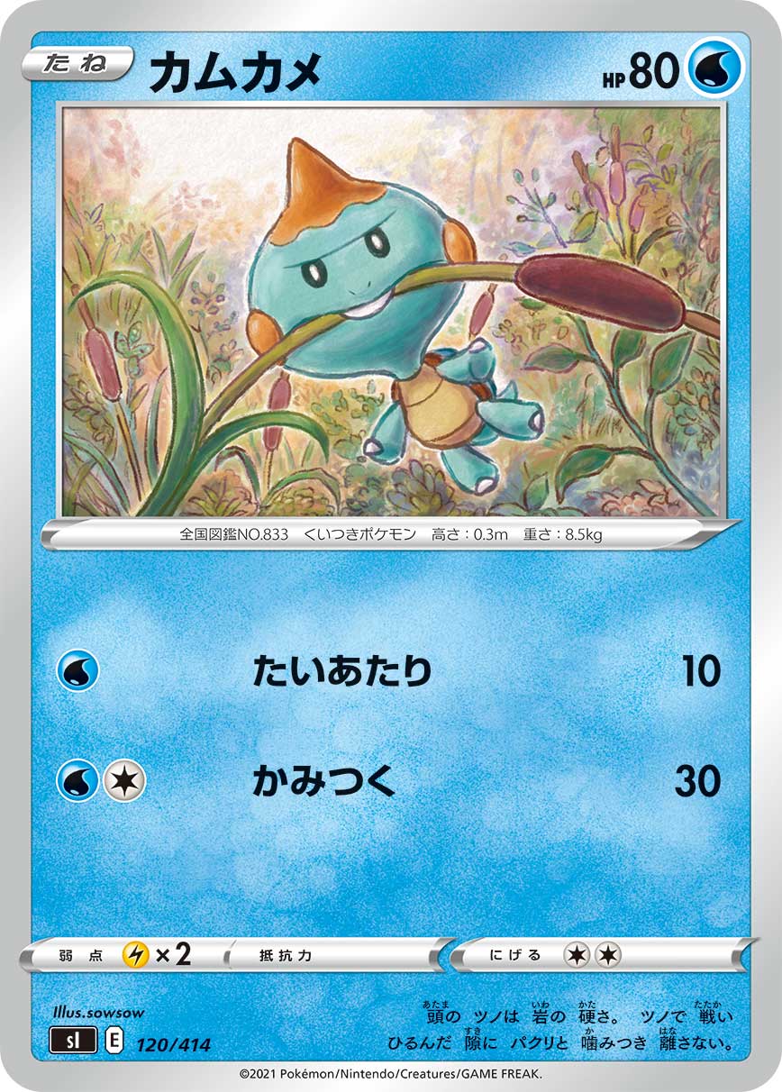 ポケモンカード カムカメ[SI][120/414][-]