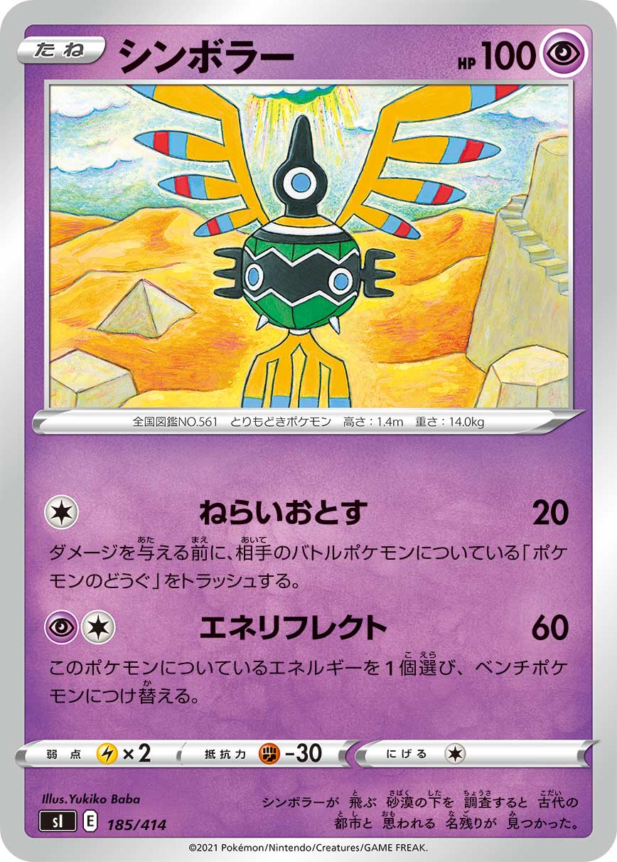 ポケモンカード シンボラー[SI][185/414][-]