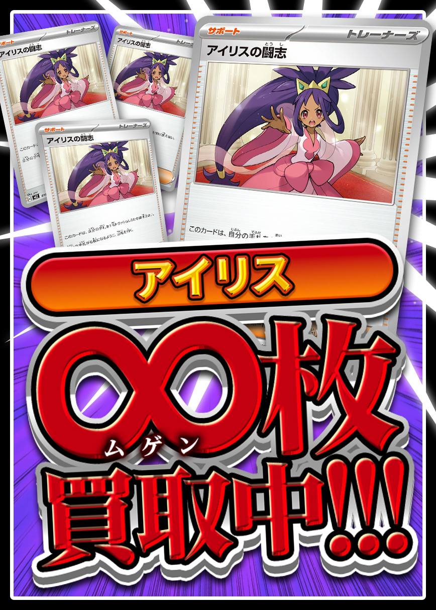 【強化買取】アイリスの闘志